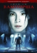 Постер Вампирша (2006)