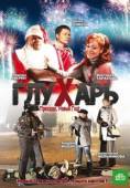 Постер Глухарь. Приходи, Новый год! (2009)