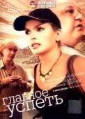 Постер Главное — успеть (2007)
