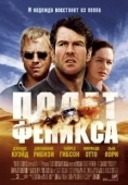 Постер Полет Феникса (1965)