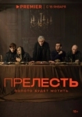 Постер Прелесть (2024)