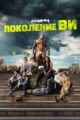 Постер Поколение «Ви» (2023)
