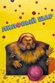 Постер Лиловый шар (1987)