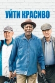 Постер Уйти красиво (2017)