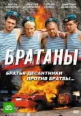 Постер Братаны (2009)