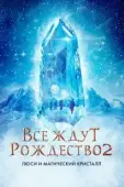 Постер Все ждут Рождества 2: Люси и магический кристалл (2020)