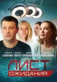 Постер Лист ожидания (2012)