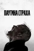 Постер Паутина страха (2023)