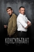 Постер Консультант (2022)