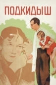 Постер Подкидыш (2019)