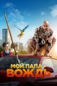 Постер Мой папа — вождь (2020)
