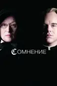 Постер Сомнение (2008)