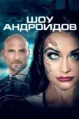 Постер Шоу андроидов (2021)