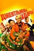 Постер Джентльмены удачи (1971)