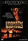 Постер Солдаты фортуны (1994)