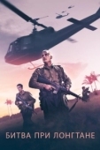 Постер Битва при Лонгтане (2019)