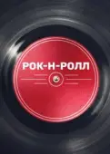 Постер Рок-н-ролл (2019)