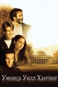 Постер Умница Уилл Хантинг (1997)