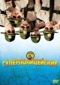Постер Супер полицейские (2001)