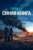 Постер Проект «Синяя книга» (2019)
