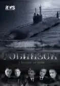 Постер Робинзон (2010)