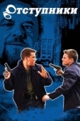 Постер Отступники (1999)