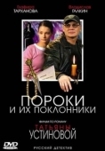 Постер Пороки и их поклонники (2006)