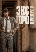 Постер Экспроприатор (2019)
