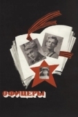 Постер Офицеры (2006)