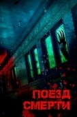 Постер Поезд смерти (2018)