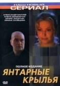 Постер Янтарные крылья (2003)