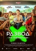 Постер Развод по-геймерски (2022)