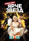 Постер Ярче звёзд (2023)