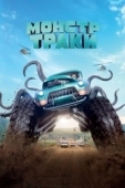 Постер Монстр-траки (2016)