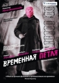 Постер Временная петля (2021)