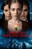 Постер Общество йоркских ведьм (2022)