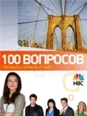 Постер 100 вопросов (2010)