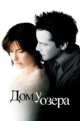 Постер Дом у озера (2021)