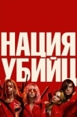 Постер Нация убийц (2018)