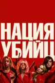 Постер Нация убийц (2018)