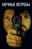 Постер Ночные ястребы (1981)