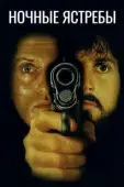 Постер Ночные ястребы (1981)