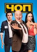 Постер ЧОП (2015)