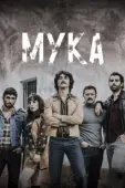 Постер Мука (2018)
