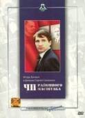 Постер ЧП районного масштаба (1988)