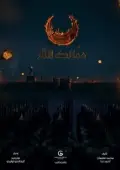 Постер Королевства огня (2019)