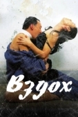 Постер Вздох	 (2007)