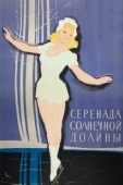 Постер Серенада солнечной долины (1941)