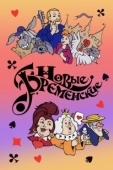 Постер Новые Бременские (2000)