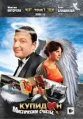 Постер Купидон (2011)